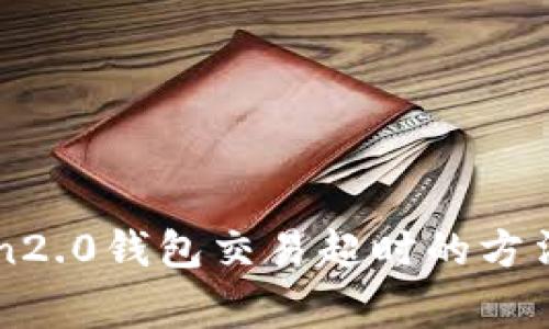 解决imtoken2.0钱包交易超时的方法及注意事项