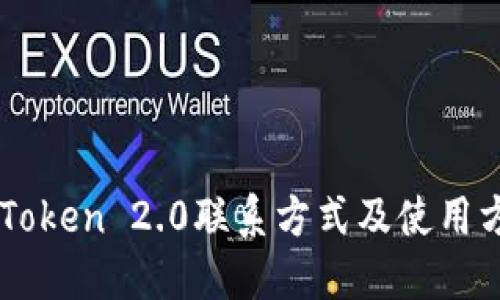 imToken 2.0联系方式及使用方法