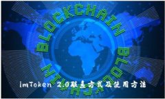 imToken 2.0联系方式及使用方法