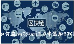 如何在imToken2.0中添加BTC？