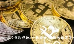 imToken 2.0钱包评测：一款安全、便捷的数字货币钱