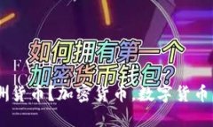 如何加密拉丁美洲货币？加密货币，数字货币，