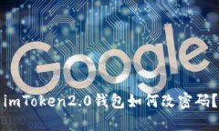 imToken2.0钱包如何改密码？
