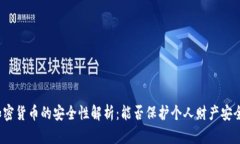 加密货币的安全性解析：能否保护个人财产安全