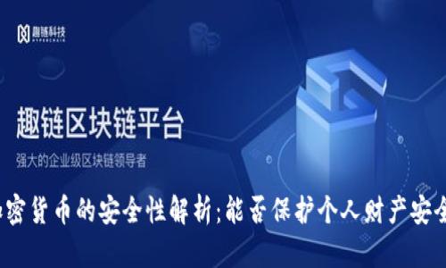 加密货币的安全性解析：能否保护个人财产安全？