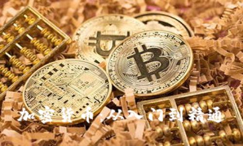 加密货币：从入门到精通