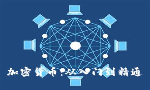 加密货币：从入门到精通