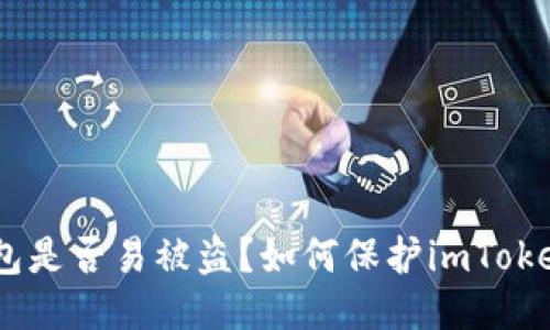 imToken钱包是否易被盗？如何保护imToken钱包安全？
