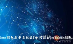 imToken钱包是否易被盗？如何保护imToken钱包安全？