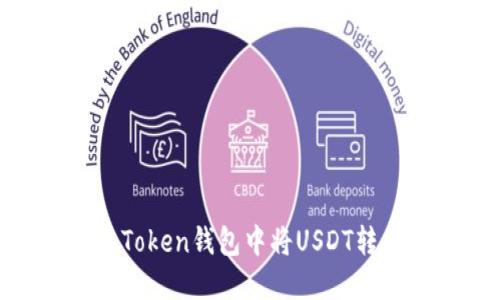 如何在imToken钱包中将USDT转换成ETH？
