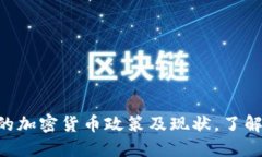 台湾的加密货币政策及现状，了解一下！