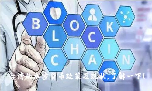 台湾的加密货币政策及现状，了解一下！