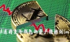如何快速将麦子钱包的资产转移到imToken