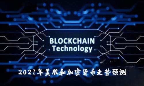 2021年美股和加密货币走势预测