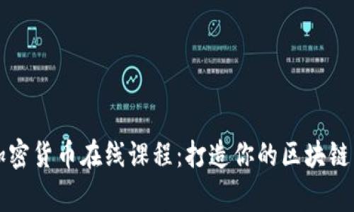 常春藤加密货币在线课程：打造你的区块链专业技能