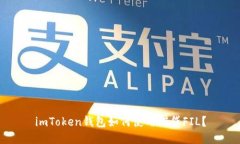 imToken钱包如何使用借贷FIL？