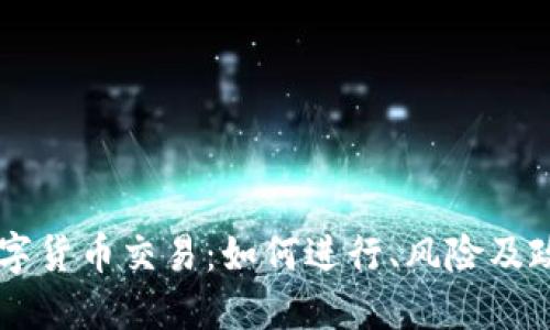 日本加密数字货币交易：如何进行、风险及政策法规解读