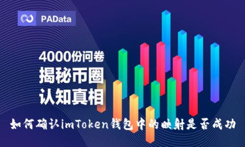 如何确认imToken钱包中的映射是否成功