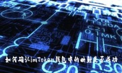 如何确认imToken钱包中的映射是否成功