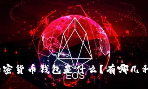 加密货币钱包是什么？有哪几种？