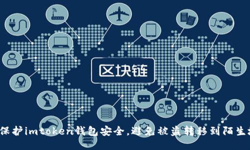 如何保护imtoken钱包安全，避免被盗转移到陌生地址？
