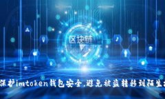 如何保护imtoken钱包安全，避免被盗转移到陌生地