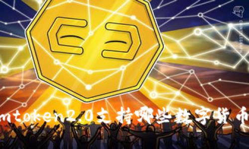 imtoken2.0支持哪些数字货币？