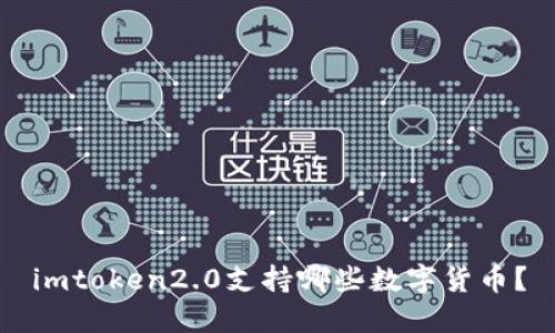 imtoken2.0支持哪些数字货币？