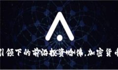 哈佛加密货币基金：区块链技术引领下的前沿投