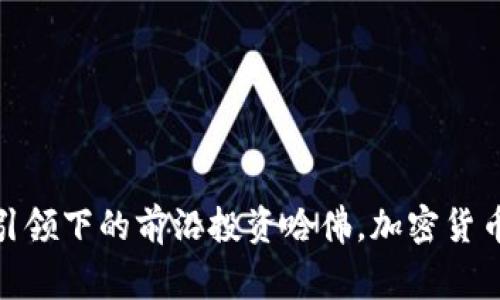 哈佛加密货币基金：区块链技术引领下的前沿投资哈佛，加密货币，基金，区块链技术/guanjianci