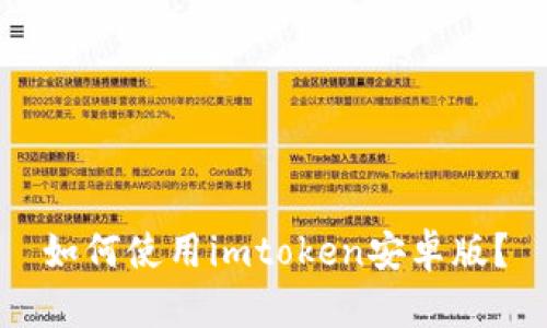 如何使用imtoken安卓版？