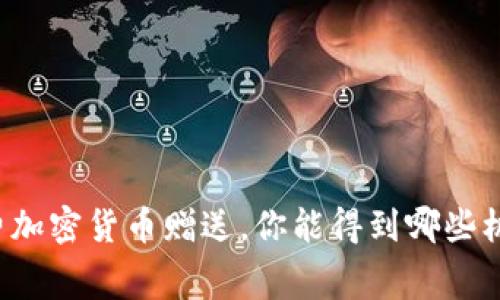 免费加密货币赠送，你能得到哪些机会？