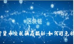 加密货币交税骗局揭秘：如何避免被骗？