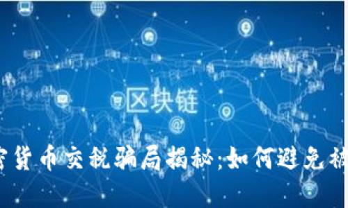 加密货币交税骗局揭秘:如何避免被骗?