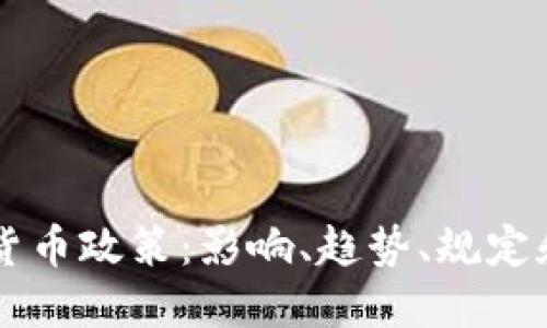 纽约加密货币政策：影响、趋势、规定和未来展望