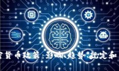 纽约加密货币政策：影响、趋势、规定和未来展