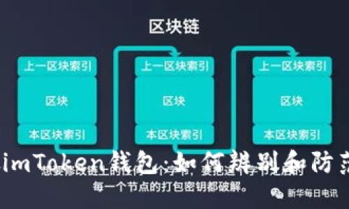 假imToken钱包:如何辨别和防范?