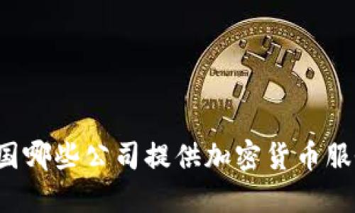 英国哪些公司提供加密货币服务？