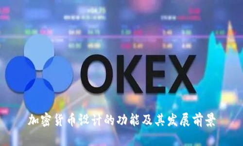 加密货币设计的功能及其发展前景