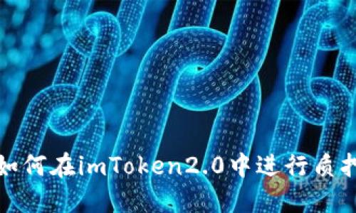 如何在imToken2.0中进行质押
