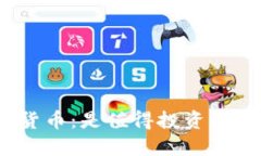 加密数字货币：是值得投资的好选择吗？