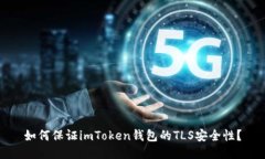 如何保证imToken钱包的TLS安全性？