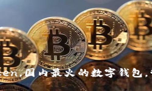 下载苹果版imToken，国内最火的数字钱包，管理您的加密货币