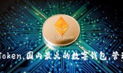 下载苹果版imToken，国内最火的数字钱包，管理您