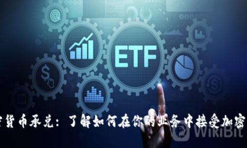 加密货币承兑: 了解如何在你的业务中接受加密货币