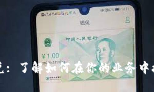 加密货币承兑: 了解如何在你的业务中接受加密货币