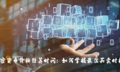 加密货币价格结算时间: 如何掌握最佳买卖时机？