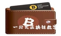 IMtoken2.0——一站式区块链数字资产管理工具