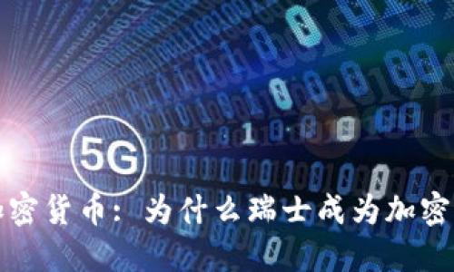 瑞士交易加密货币: 为什么瑞士成为加密货币的天堂