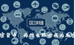 瑞士交易加密货币: 为什么瑞士成为加密货币的天